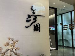 -长嘉·河图火锅(长嘉汇江景旗舰店)