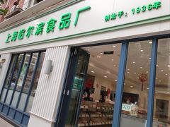 -上海哈尔滨食品厂(淮海中路店)