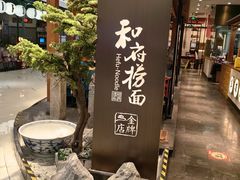 -和府捞面(北美新天地店)