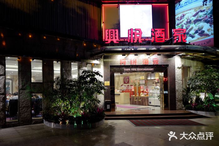 兴悦酒家(环市东路店)图片