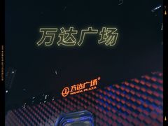 -万达广场(龙湖店)