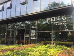 门面-麦田工坊(月湖店)