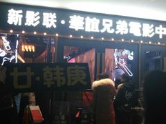 -新影联·华谊兄弟影院(望京店)
