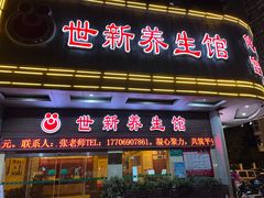 -世新养生馆(福马路店)