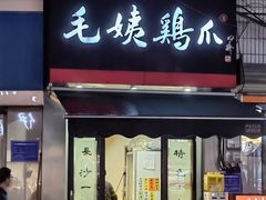 -毛姨鸡爪