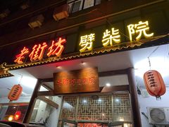 -老街坊劈柴院(济南总店)