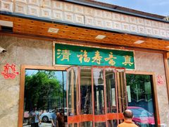 -福寿斋(顺义总店)