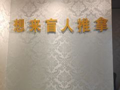 -想来盲人推拿(香溢花城店)