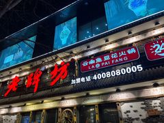 -老牌坊云南鱼豆花火锅(爱建店)