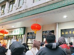 -清真·白记年糕(牛街北口店)