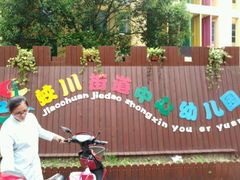 -蛟川街道中心幼儿园