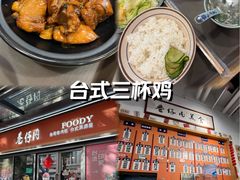 -巷仔内·台湾卤肉饭(七宝店)