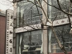 -老人和饭店(淮海中路店)