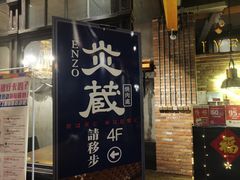 门面-炎蔵牛舌烤肉