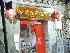 -大槐树烤肉馆