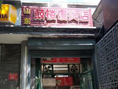 门面-天泽祥·鼓楼馒头(鼓楼店)