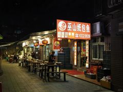 -最爱鲜巫山纸包鱼(解放碑总店)
