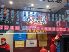 -王浩儿纪六孃甜皮鸭(东大街店)