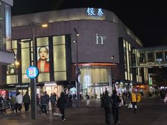 -杭州西湖银泰百货