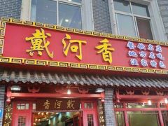 门面-地方名吃海鲜大馅蒸饺(北戴河店)