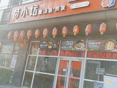 门面-苗小坛酸汤鱼(酒仙桥店)