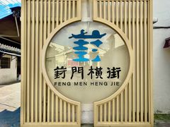 -葑门横街