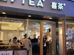 门面-喜茶(中山利和新地店)