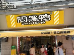 -周黑鸭(江汉路店)