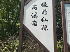 -西溪南古村落
