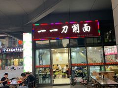 门面-一一刀削面(首创空港国际中心店)