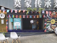 门面-莫家传承菜(耗儿鱼特色店)
