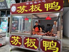 -苏板鸭