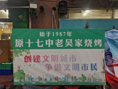 -老吴家烧烤(朝阳街店)