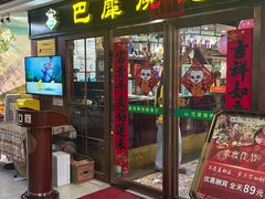 -巴犀烧烤(新崇光店)