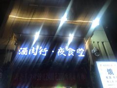 -酒肉行·虎子盐筋烤肉(大寨路店)