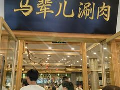 -牛街·马辈儿涮肉(牛街二店)