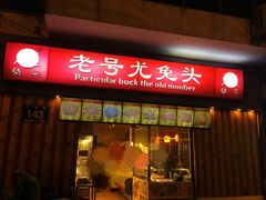 门面-老号尤兔头(西川店)