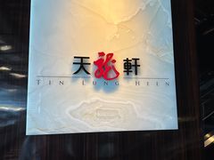 -天龙轩(香港丽思卡尔顿酒店)