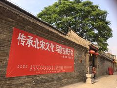 -刘青霞故居(宋都皇城旅游度假区)