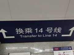 -蒲黄榆(地铁站)