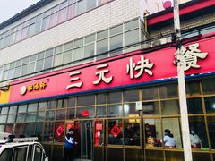 -韶鸿轩·三元快餐(枣强店)