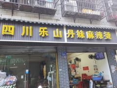 门面-丹妹麻辣烫(袁家岭20year店)