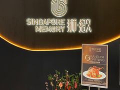 -狮拾久·现代新加坡料理(福田COCO Park店)