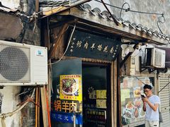 -南花桥羊肉馆老字号(乌镇店)