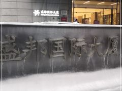 -盛邦国际大厦