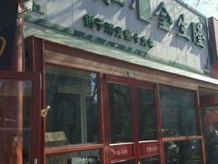 -金生隆(六铺炕店)