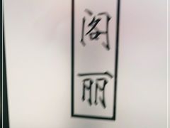 -卢香纪面馆(丽园路店)