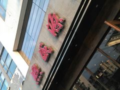 -熙盛源(苏苑街店)