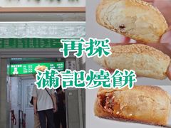 -满记烧饼(牛街东里小区一区店)