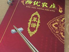 -幽优农庄·森波拉特色本地农家菜